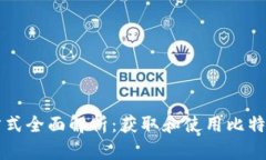 比特派下载方式全面解析：获取和使用比特派钱