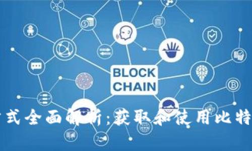 比特派下载方式全面解析：获取和使用比特派钱包的方法