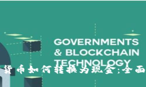 数字货币如何转换为现金：全面指南