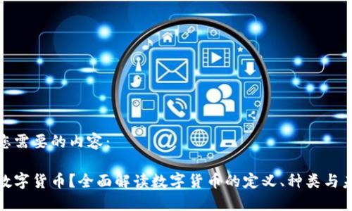 以下是您需要的内容：

什么是数字货币？全面解读数字货币的定义、种类与未来趋势