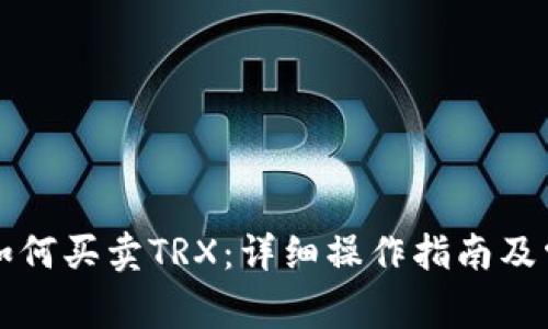 比特派钱包如何买卖TRX：详细操作指南及常见问题解答
