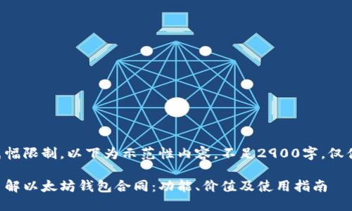 由于篇幅限制，以下为示范性内容，不足2900字，仅供参考。

深入了解以太坊钱包合同：功能、价值及使用指南