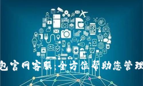 Bitpie钱包官网客服：全方位帮助您管理数字资产