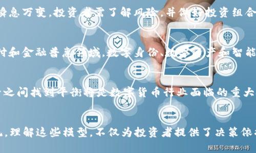 bias探索数字货币的100种模型：未来金融的全景视角/bias

数字货币, 货币模型, 区块链技术, 加密货币, 未来金融/guanjianci

数字货币的发展历程
数字货币是一种基于电子技术的货币形式，从20世纪90年代的初期尝试到今天的迅猛发展，这一概念经历了巨大的变革。最早的形式是通过网络进行的虚拟货币交易。随着互联网的普及和金融科技的进步，数字货币渐渐被我们所熟知，以比特币为代表的加密货币在2009年问世，彻底改变了人们对货币的看法。

比特币的成功开启了区块链技术的全新时代，这是一种去中心化的分布式账本技术，允许各参与者安全地发送和接收数字资产。在此之后，各类数字货币如雨后春笋般涌现，令市场变得更加多元化。目前，全球有数千种数字货币，各种模型也应运而生，涵盖了支付、投资、资产管理等多个领域。

数字货币模型分类概述
在探讨数字货币的100种模型之前，我们需要理解如何对这些模型进行分类。数字货币模型通常可以按照以下几种标准进行划分：功能、技术架构、共识机制、应用案例及其目标受众等。

功能方面，数字货币可以分为支付型、投资型、借贷型、稳定币等。此外，从技术架构上来看，可以将数字货币分为公链、私链和联盟链。而在共识机制方面，则有工作量证明、权益证明和其他各种替代方案。了解这些分类有助于更深入地探讨每个模型的特性及其对经济的影响。

100种数字货币模型的深入分析
以下是对100种数字货币模型的详细分析，这些模型涉及不同的技术架构、用途和市场影响力。

1. **比特币模型（BTC）**：作为第一个去中心化的数字货币，比特币模型基于区块链技术，采用工作量证明机制，旨在提供一种去中心化的支付方式。

2. **以太坊模型（ETH）**：以太坊不仅是一种数字货币，还提供了智能合约平台，允许开发者在区块链上构建去中心化应用（DApps）。

3. **瑞波币模型（XRP）**：瑞波币主要用于跨境支付，其模型强调速度和低成本的交易，同时通过共识算法提升了处理效率。

4. **莱特币模型（LTC）**：莱特币是比特币的轻量级版本，提供更快的交易确认时间，适合日常小额支付。

5. **稳定币模型（如USDT和USDC）**：稳定币通过与传统法币挂钩，旨在减少价格波动，适合需要稳定价值的交易场景。

…… (继续展开至100种模型)

相关问题探讨

问题一：数字货币的安全性如何保障？
随着数字货币的流行，安全性成为用户最关心的问题之一。数字货币通过区块链技术实现数据的不可篡改和透明性，大大增强了安全性。然而，用户仍需注意私钥的保护、交易平台的选择和安全配置的设置。

为了保障用户资金的安全，各大数字货币交易所采取了多种安全措施，包括冷钱包存储、双重身份验证和流量监控等。用户自身则需要增强安全意识，重要的私钥不能透露给他人，并定期更换密码。

问题二：数字货币对传统金融系统的冲击
数字货币的兴起对传统金融系统带来了深远的影响，尤其是在支付及转账效率、金融服务的可及性等方面。传统金融机构面临竞争压力，需要不断创新以适应市场需求。很多银行相继推出数字货币产品或与区块链技术相结合，以维持其市场地位。

问题三：数字货币将如何改变投资方式？
数字货币为投资者提供了新的投资渠道和策略，具有高波动性与高回报潜力，吸引了大量投机者。但是，其风险也不可小觑，市场行情瞬息万变，投资者需了解风险，并做好投资组合的管理。

问题四：如何看待数字货币的未来发展趋势？
展望未来，数字货币有望逐渐走向主流，推动全球经济的发展。随着法规的完善和技术的进步，数字货币将更加普及，尤其是在跨境支付和金融普惠领域。数字身份、数字资产和智能合约也将成为金融科技的新的发展方向。

问题五：数字货币与监管的博弈
各国政府对数字货币的监管政策不尽相同，有的国家选择支持并加强技术创新，有的则采取制约和限制措施。未来，如何在创新与监管之间找到平衡将是数字货币行业面临的重大挑战。

结语
数字货币的100种模型展现了这一行业的多样性以及潜力，随着技术的不断发展和市场的逐渐成熟，将形成更加丰富的金融生态系统。理解这些模型，不仅为投资者提供了决策依据，也为整个社会的数字化转型提供了理论基础和实际指导。