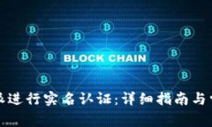 如何在比特派进行实名认证：详细指南与常见问