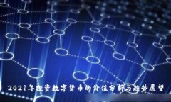 2021年投资数字货币的价值分析与趋势展望
