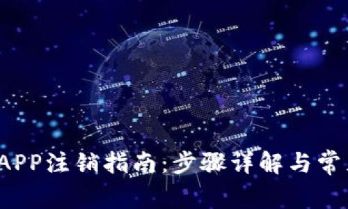  数字货币APP注销指南：步骤详解与常见问题解答