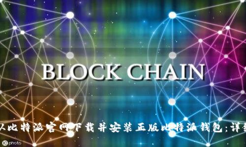 如何从比特派官网下载并安装正版比特派钱包：详细指南