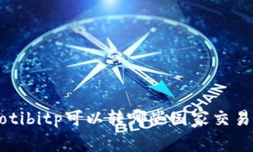 jiaotibitp可以转哪些国家交易所？