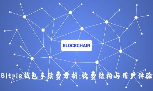 Bitpie钱包手续费分析：收费结构与用户体验