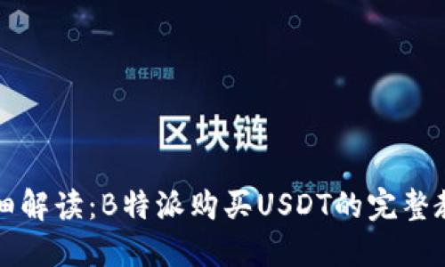 详细解读：B特派购买USDT的完整教程