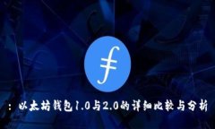 : 以太坊钱包1.0与2.0的详细比较与分析