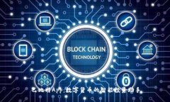 巴比特App：数字货币的智能投资助手