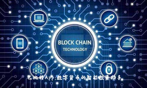 巴比特App：数字货币的智能投资助手