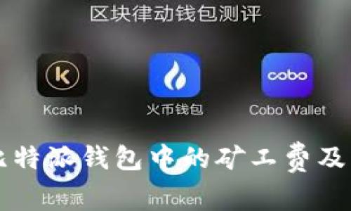 深入解析比特派钱包中的矿工费及其影响因素
