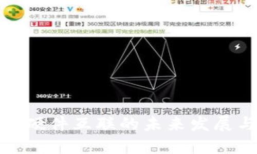 数字货币与硬件互联的未来发展与应用前景