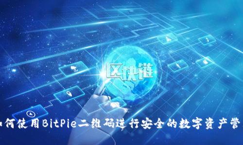 如何使用BitPie二维码进行安全的数字资产管理