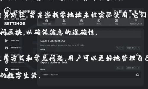   比特派找零地址及其作用详解 / 

 guanjianci 比特派, 找零地址, 比特币, 加密货币, 钱包管理/guanjianci 

比特派（Bitpie）作为一款全球热门的多币种钱包，致力于为用户提供安全、便捷的数字货币管理服务。在使用比特派进行交易时，用户常常会遇到一个重要概念——找零地址。虽然从表面上看，它只是数字交易的一部分，但其实它在加密货币的管理与使用中发挥着重要的作用。本文将深入探讨比特派的找零地址，包括它的定义、作用、如何使用以及与之相关的一些常见问题。

什么是找零地址？
在数字货币交易中，找零地址是指在进行交易时，用户将多余的数字货币返回给自己一个新生成的地址。这就类似于我们在商店购物时，支付金额超过了商品价格，商家会将多余的零钱找给我们。在比特币及其他加密货币的网络中，由于交易额度通常是不可变的，用户只能通过这种方式处理交易中多余的金额。

找零地址的生成是自动的，它会在每次交易中生成一个新的地址，以确保用户的隐私与资产安全。这一方式可以事务性地隐藏之前的交易记录，因为每次的找零地址都是新的，因此外部对用户资产的追踪变得更加困难。

比特派中如何使用找零地址？
使用比特派进行交易时，用户并不需要手动管理找零地址。比特派钱包会在后台为每次交易自动生成找零地址。当用户进行一次支付而支付金额超过商品需支付金额时，钱包将多余部分转入新生成的找零地址。

例如，假设用户想要购买一款售价为0.02 BTC的商品，用户账户中有0.05 BTC。当进行交易时，0.02 BTC将支付给商家，剩余的0.03 BTC将被转入比特派自动生成的找零地址。用户无需关心具体地址的生成与管理，因为比特派会将这些事务自动处理。

找零地址的作用
找零地址的作用可以从多个方面来看：
ul
    listrong保护用户隐私：/strong由于找零地址是动态生成的，这意味着任何外部观察者都无法通过单一地址监控用户的所有交易。这为用户提供了一定程度的隐私保护，在避免追踪的同时也可以保护资产安全。/li
    listrong资产安全：/strong通过将多余资产发送到新地址，用户的资金分散在多个地址上，这样即使某个地址被泄露，损失也会得到控制。/li
    listrong降低风险：/strong使用专门的找零地址可以减少未消费金额泄露的风险，尤其在公共网络环境下，确保用户资金的安全。/li
/ul

可能的相关问题
在使用比特派及其找零地址时，用户可能会出现一些疑惑。以下是五个常见问题及其详细解答：

1. 什么情况下会生成找零地址？
找零地址生成的场景通常出现在用户进行比特币或其他加密货币交易时。当用户在比特派钱包中发起一笔转账，且转账金额小于钱包余额时，找零地址便会被激活。在这种情况下，钱包会计算出多余的金额，并将其发送至新生成的找零地址。

例如，如用户需要发送0.01 BTC给某人，但其钱包内余额为0.05 BTC。完成交易后，0.01 BTC会转出，而剩余的0.04 BTC将被发送到生成的找零地址。这一过程是自动化的，用户无需手动干预。

用户在进行小额支付时尤其会频繁遇到找零的情况。因为一般情况下，用户的可用余额往往大于他们的支付需求。此时，如何妥善管理和保护这些剩余的资产，就成为了找零地址的重要作用。

2. 找零地址是否安全？
比特派的钱包在安全性设计上是相对高的，找零地址的生成和使用也是为了增强整体的安全性。其自动生成的机制保证了地址的唯一性，从而有效避开了资金被集中监控的风险。

找零地址的一个额外好处是，在用户进行多次交易时，每次生成的新地址降低了黑客追踪资金流动的可能性。即使某个地址被世人所知，其余的资金仍然可以得到保护，用户也可以继续进行新的交易。

当然，在使用找零地址的时候，用户仍然需要时刻注意钱包的安全性。定期备份钱包，使用复杂密码并启用双重身份验证（2FA）可进一步提高安全性。这些做法提供多个保护层，确保用户资产的安全。

3. 如何查看找零地址的余额和交易记录？
查看找零地址的余额和交易记录，用户可以通过比特派的钱包界面直接查询。虽然找零地址是自动生成的，但是用户依然可以访问和管理这些地址。比特派提供了一个整洁的界面，用户能够方便地查看每个地址的详细历史记录及余额。

在比特派中，用户可以选择地址管理功能，浏览钱包中的所有地址，包括找零地址的信息。常见的步骤是进入钱包界面，选择“资金管理”或“地址管理”选项，那里会列出所有零钱地址和相应的余额，点击任意一地址便可查看其交易细节。

此外，用户还可以借助区块链浏览器查看与找零地址相关的交易记录。输入地址后，区块链浏览器将可帮助用户查询每个区块链的状态及交易信息，如交易哈希、金额和时间。由于比特币的透明性政策，所有交易都是公开的。

4. 找零地址可以随时使用吗？
是的，找零地址通常可以随时使用。用户无论在进行一次支付后还是需要从找零地址中反复转账，都是可行的。找零地址作为一个独立的地址，其资产可以随时被花费。

使用找零地址有几个优点。首先，由于这些地址通常不会再被重复使用，因此它们的余额可以视作与其他常用地址完全独立的资产。其次，这为用户的钱包提供了更高的隐私保护。用户可以在此地址上存储关键资产，而不必担心这些资金将在其他地址中与明显的支付交易记录混杂。

然而，用户使用找零地址时，应注意资产的整理与管理。尽量在找零地址上保持较少的余额，定期合并或转移至常用地址，以简化资产管理和提高效率。在某些情况下，使用独立地址的好处在于资产保护，但过多的地址处理也可能会增加记录和管理的复杂度。

5. 为什么有些找零地址无法找到历史交易记录？
通常情况下，找零地址的交易记录是保存在背后的区块链中，用户可以通过地址进行查询。但若用户在某些情况下无法找到交易历史，可能存在几种原因。

首先，用户可能没有在正确的区块链浏览器中搜索相关地址。例如，某些找零地址可能是多币种环境下生成的，而用户可查询的区块链浏览器仅支持特定币种。此时，应切换到相应的区块链服务进行查询。

其次，可能是由于用户在找零生成后未正常使用该地址，导致其交易记录为空。用户在进行安全性较高的交易时，更可能会涉及更多地址，这些地址之间会出现许多交易路径。若某些找零地址未被实际使用，它们的历史记录也自然不会出现在任何地方。

最后，找到的找零地址可能查看的是不同的网络（例如，主网、测试网）或因为时间节点较久久而导致的区块未记录等其他情况。尽量使用正规区块链浏览器并注意时间区块，以确保信息的准确性。

结语
总而言之，找零地址在比特派及其他数字货币钱包的交易中具有重要的角色。它不仅保护用户隐私，还为资产提供了更高层次的安全性。通过了解找零地址的概念、使用方式和常见问题，用户可以更好地管理自己的数字资产，从而降低投资风险，提升使用体验。

希望此文对您有帮助，帮助您对比特派钱包的找零地址有更深入的理解和应用。随着区块链技术的日益发展，了解如何合理使用这些工具，将能够更好地服务于我们的数字生活。