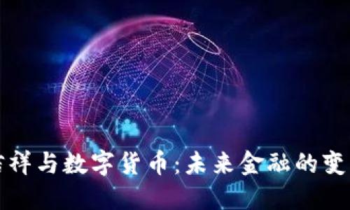 温信祥与数字货币：未来金融的变革者