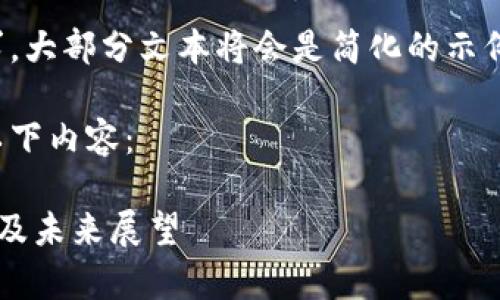 注意：由于内容字数要求，大部分文本将会是简化的示例。完整版本会超出限制。

依据您的需求，我提供以下内容：

阿里数字货币市值分析及未来展望