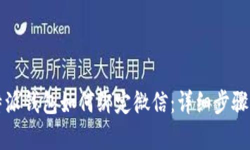 比特派钱包如何绑定微信：详细步骤解析