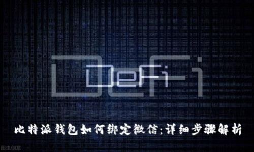 比特派钱包如何绑定微信：详细步骤解析