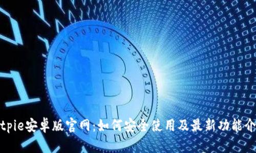 bitpie安卓版官网：如何安全使用及最新功能介绍