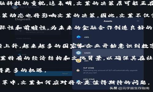 jiaoti文莱的数字货币现状与未来展望/jiaoti
文莱, 数字货币, 中央银行数字货币, 金融科技, 经济发展/guanjianci

文莱是一个位于东南亚的富裕小国，尽管其地理面积不大，但在全球经济中占有一席之地。随着全球数字化进程加速，许多国家正在探索数字货币的潜力及其对经济的影响。本文将深入探讨文莱是否有数字货币的现状，并分析其可能的未来发展方向。同时，将回答与数字货币相关的五个常见问题。

1. 文莱是否推出了数字货币？
截至目前，文莱尚未正式推出任何中央银行数字货币（CBDC）。虽然全球许多国家，包括中国和瑞典等，已经在数字货币的研发和试点上取得了进展，但文莱在这一领域的步伐相对较慢。文莱的中央银行——文莱达鲁萨兰国家银行（Brunei Darussalam Central Bank，BDCB）在过去几年中表示对金融科技的关注，但对于推出数字货币的具体计划并未公布。

文莱采取比较谨慎的态度，主要是希望在确保金融系统稳定的情况下探索数字货币的可能性。文莱的经济高度依赖油气产业，而这种依赖性可能会影响其数字化转型的速度和策略。此外，文莱享有良好的金融基础设施和相对稳定的货币政策，这也可能是其未急于启动数字货币计划的原因之一。

2. 文莱的金融科技发展现状
金融科技在文莱的发展相对滞后，主要是因为该国的市场规模有限以及对新技术的接受程度相对保守。然而，近年来，随着全球数字经济的迅速发展，文莱也开始重视金融科技的应用和普及。

在政府的推动下，文莱近年来采取了一些措施来提升金融服务的效率，包括引入更先进的支付系统和电子交易平台。文莱达鲁萨兰国家银行也开始支持一些金融科技企业，以促进金融创新和竞争。这些努力为文莱未来可能发展数字货币奠定了一定基础。

3. 数字货币对文莱经济的潜在影响
数字货币的引入将对文莱经济产生深远影响。首要的一点是，数字货币可以帮助文莱实现金融包容性，让更多的未被银行服务覆盖的群体能够参与到金融体系中来。通过数字身份和数字钱包的建立，文莱在提升国民的经济参与度方面将具有巨大潜力。

此外，数字货币还能提高交易的透明度和效率，降低成本。文莱长期以来依赖的传统金融系统中，往往存在高速交易所需的高费用与时间延迟等问题。数字货币可以利用区块链等技术来解决这些问题，提升整体经济效率。

然而，数字货币的引入也存在一定的风险，包括网络安全威胁、监管挑战等。文莱政府需要在推动数字货币发展与保护国家金融安全之间取得平衡。同时，也需考虑国际市场的变化，特别是与邻国，如马来西亚、新加坡等的经济联系，确保文莱的数字货币政策不会导致资金外流或其他经济问题。

4. 文莱未来是否有计划推出数字货币？
虽然文莱目前尚未正式推出数字货币，但从全球的趋势来看，未来文莱是有可能进入数字货币领域的。文莱中央银行在公开场合中多次表达对数字货币和金融科技的重视。这表明，文莱的决策层可能正在积极考虑如何将数字货币融入国家的金融政策中。

结合文莱的市场需求及其政府对科技进步的支持，未来推出数字货币的可能性依然存在。此外，文莱是东南亚地区的一个重要经济体，其他国家的数字货币政策动态也将影响文莱的决策。因此，文莱不仅需要评估本国的需求和潜力，还需关注国际社会对数字货币的反应。

另一方面，文莱有必要保持与国际标准的同步，在推出数字货币方面应与国际货币基金组织（IMF）、世界银行等机构保持沟通，以确保其数字货币政策具有国际性和前瞻性，为未来的金融合作创造良好的基础。

5. 如何看待数字货币的未来趋势？
数字货币的未来趋势是全球金融科技发展的一个重要组成部分。随着区块链技术的日益成熟和应用场景的不断拓展，数字货币的接受度和普及率可能会不断上升。越来越多的国家和企业开始意识到数字货币在提升交易效率、减少金融欺诈等方面的巨大潜力。

未来，文莱如果选择推出数字货币，将需要建立一个安全、透明的监管框架来保护消费者权益，并与国际金融体系接轨。此外，数字货币的设计也需要考虑到文莱特有的经济结构和文化背景，以确保其在社会中的接受程度。

总体来说，数字货币将可能在提升金融效率和促进经济发展的同时，也带来相应的监管、法律等挑战。文莱若能有效应对这些挑战，将为其在未来的发展中赢得更多的机遇。

文莱在数字货币方面的探索虽然起步较慢，但仍有很多值得关注的领域。随着全球经济的不断变化，文莱的数字货币政策也可能随之调整。在这场全球金融变革中，文莱如何应对将会是值得期待的问题。