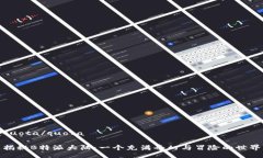 quota/quota揭秘B特派大陆：一个充满奇幻与冒险的