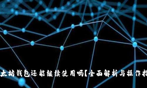 以太坊钱包还能继续使用吗？全面解析与操作指南