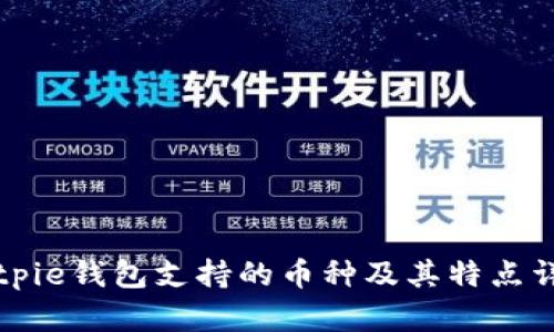 Bitpie钱包支持的币种及其特点详解