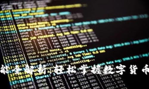 Bitp安卓版功能全解析：轻松掌握数字货币交易的每一步