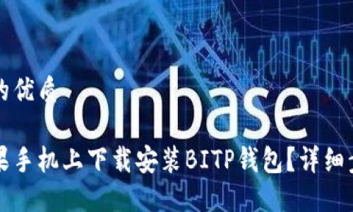 思考一个的优质

如何在苹果手机上下载安装BITP钱包？详细步骤与指南