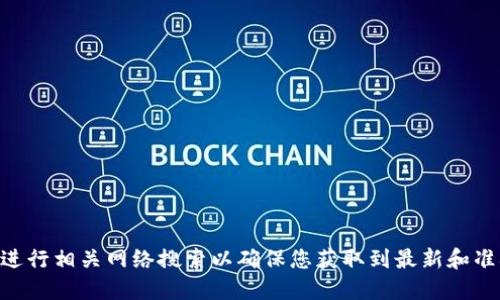 如需获取比特派(比特派钱包)的官方网站网址，请访问其官方渠道或进行相关网络搜索以确保您获取到最新和准确的信息。请注意，避免访问不明链接，以防信息泄露和其他安全风险。