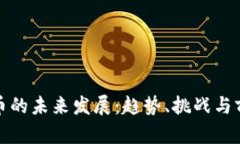 数字货币的未来发展：趋势、挑战与前景分析