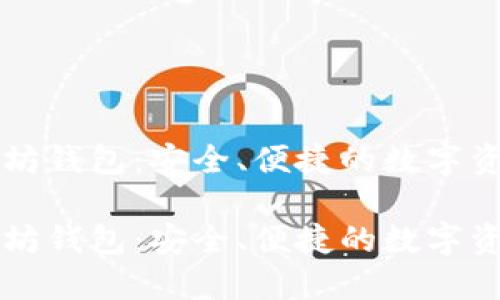 公信宝以太坊钱包：安全、便捷的数字资产管理工具

公信宝以太坊钱包：安全、便捷的数字资产管理工具