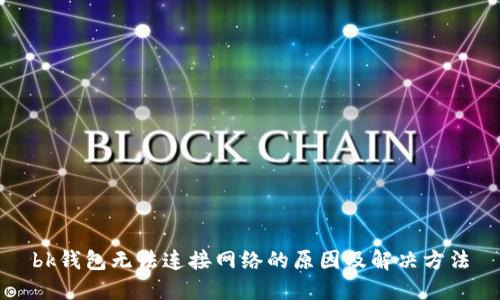 bk钱包无法连接网络的原因及解决方法