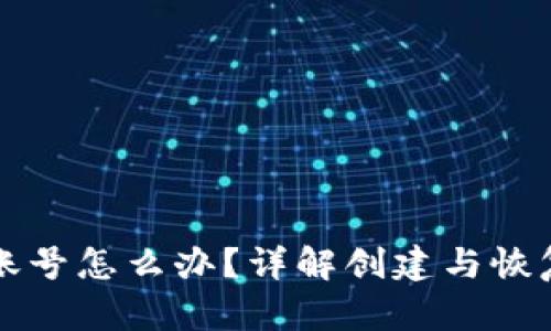 比特派没有账号怎么办？详解创建与恢复账号的方法