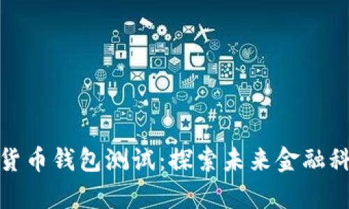 建行数字货币钱包测试：探索未来金融科技的前沿