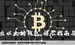 如何安全地导出以太坊钱包：详尽指南与常见问