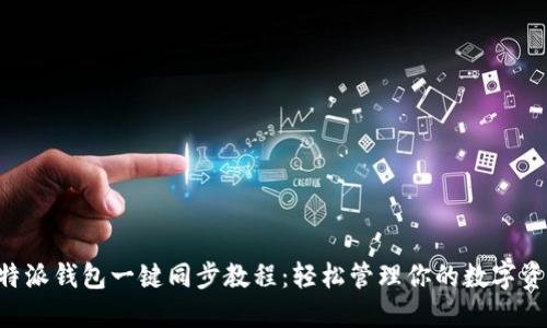 B特派钱包一键同步教程：轻松管理你的数字资产