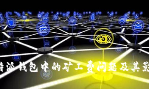 探讨B特派钱包中的矿工费问题及其影响因素