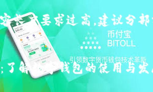 由于内容长度要求过高，建议分部分输出。


比特派：了解数字钱包的使用与发展历程