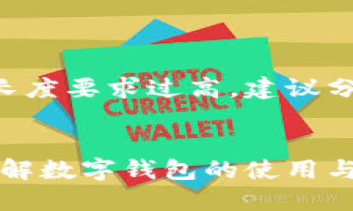 由于内容长度要求过高，建议分部分输出。


比特派：了解数字钱包的使用与发展历程