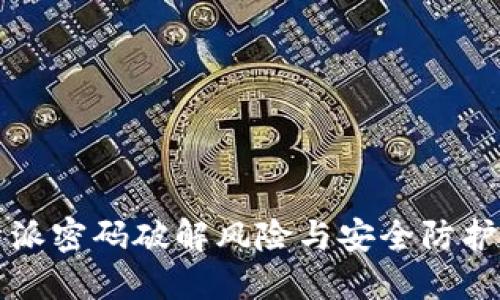 比特派密码破解风险与安全防护指南