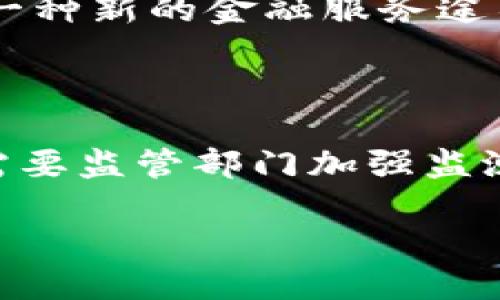 聚焦数字货币发展: 从技术革新到金融未来

数字货币, 区块链, 加密货币, 金融科技, 货币政策/guanjianci

随着科技的迅猛发展，数字货币已成为全球经济讨论的重要话题。近年来，尤其是比特币、以太坊等加密货币的崛起，让人们更深刻地认识到数字货币不仅仅是交易的一种方式，更是未来金融体系的重要组成部分。本文将围绕数字货币的发展历程、技术背景、市场现状、以及未来趋势进行详细探讨，为读者提供一个全面的认识。

数字货币的发展历程
数字货币的概念起源于20世纪90年代的电子货币。然而，直到2009年比特币的诞生，数字货币才真正引起广泛关注。比特币的出现，标志着数字货币的第一次革命。它以去中心化的方式，使用户能够在没有中央权威的情况下进行点对点的交易。

自比特币推出以来，许多替代货币应运而生，例如以太坊、瑞波币等。以太坊不仅是货币，还提供了智能合约功能，进一步推动了区块链技术的应用。

数字货币的快速发展不仅体现在新币种的不断涌现，还体现在各种应用场景的探索上。从最初的单一交易功能到如今的金融衍生品、去中心化金融（DeFi）、非同质化代币（NFT）等，数字货币正在扩展其边界。

数字货币的技术背景
数字货币的核心技术是区块链。区块链是一种分布式账本技术，具有去中心化、防篡改和透明可追溯等特性。它将交易记录以区块的形式链式存储，并通过加密算法确保数据的安全性。

区块链技术的应用并不限于货币，许多行业都在探索其潜在应用，例如供应链管理、身份验证、投票系统等。在数字货币领域，区块链允许用户在没有中介的情况下进行交易，这大大降低了交易成本和时间。

除了基本的区块链技术外，智能合约的出现为数字货币的应用打开了新的大门。智能合约是指在区块链上执行的自我执行合约，能够在满足特定条件时自动完成交易。这一技术的出现，使得很多金融产品的设计变得更加灵活和高效。

市场现状与挑战
当前，数字货币市场已经成为一个庞大的经济体。根据统计，全球范围内的数字货币市值已经达到数万亿美元，投资者和企业纷纷涌入这一领域进行探索和投资。

然而，数字货币市场也面临诸多挑战。其中最显著的挑战就是监管问题。各国政府对于数字货币的态度不一，有些国家积极推动，而有的国家则限制或禁止数字货币的使用。此外，数字货币的市场波动性极大，投资风险相对较高，许多投资者在短期内遭受了严重损失。

此外，随着数字货币的普及，网络安全问题也日益凸显。黑客攻击、欺诈行为等事件频频发生，给用户的安全带来了隐患。因此，如何建立有效的监管体系和加强区块链安全，成为了行业发展的当务之急。

数字货币的未来趋势
尽管面临挑战，数字货币的未来依然充满希望。随着科技的不断进步，尤其是人工智能和大数据技术的结合应用，预计将推动数字货币的进一步发展。

未来，可能会出现更多创新的金融产品，如基于区块链的衍生品、债券和股票等。同时，数字货币的应用场景也将不断拓宽，从传统的支付领域扩展到更广泛的金融服务、供应链管理等领域。

此外，随着央行数字货币（CBDC）的推进，各国央行正在研究和试点数字货币。这将改变现有的金融体系，同时也为数字货币的合法化和广泛应用提供了有力支持。

相关问题

1. 数字货币与传统货币的区别是什么？
数字货币与传统货币的主要区别在于其发行方式、监管机制和使用场景。传统货币通常由国家中央银行发行，受政府监管，而数字货币则可以是去中心化的，不依赖于单一的中央权威。同时，传统货币在物理上存在，例如纸钞，而数字货币则存在于电子网络中。

进一步来说，数字货币通常具有更高的交易效率，能够24小时不间断地进行交易，或者通过智能合约实现自动化处理。而传统货币的交易往往需要通过银行等中介机构，处理时间相对较长。

然而，数字货币的波动性通常要大于传统货币。比特币等加密货币的价格可能在短时间内经历剧烈波动，这对投资者来说是一个风险。同时，数字货币目前还未被所有国家广泛接受，使用范围有限。

2. 如何投资数字货币？
投资数字货币首先需要对市场基本情况有充分的了解。可以通过阅读相关文章、参加相关课程等方式，获取基本知识。其次，选择合适的交易平台非常重要。不同的交易平台在手续费、安全性、交易品种等方面差异较大。

在投资过程中，投资者需要制定合理的投资策略，例如分散投资、设定止损点、及时调整投资组合等，以降低风险。此外，定期跟踪市场动态，以便及时做出投资决策也是必要的。对于初次投资者，建议从小额投资开始，逐步增加投资金额。

3. 数字货币的安全性如何保障？
数字货币的安全性是用户非常关心的问题，尤其在不断发生的黑客事件之后。为了保障安全，用户应选择安全性高的交易所，并开启双重身份验证等安全措施。

另外，用户可以将自己的数字货币资产存储在硬件钱包中，避免因网络攻击而造成资产损失。学习相关的防骗知识，识别常见的骗局也是保障安全的重要一环。

在使用数字货币过程中，应定期备份钱包数据，并注意保持密码的安全性，切勿轻易分享给他人。

4. 未来数字货币的法律地位会如何变化？
未来数字货币的法律地位在很大程度上取决于各国政府的监管政策。当前，不同国家对待数字货币的态度迥异，有的国家积极推动其合法化，有的国家则保持警惕，并采取限制措施。

随着数字货币的逐渐普及，预计未来各国将在监管上采取更明确的立场。央行推动的数字货币如中国的数字人民币，将促进法律框架的建立，为数字货币的广泛应用提供支持。

整体来看，未来立法机构需要在数字货币与传统金融体系之间找到平衡，确保用户的安全，同时促进科技创新和市场的发展。

5. 数字货币的经济 impact是什么？
数字货币对全球经济的影响深远。首先，数字货币缩短了跨境支付的时间和成本，推动了全球贸易的便利化。在金融服务不完善的地区，数字货币提供了一种新的金融服务途径，有助于普惠金融的发展。

其次，数字货币的崛起对传统金融机构形成了竞争压力，促使其加速数字化转型。同时，也推动了金融科技的发展，推动了技术的创新和应用。

然而，另一方面，数字货币的投机性质可能会造成市场波动，进一步影响宏观经济的稳定。此外，数字货币的匿名性可能被用于洗钱、逃税等非法活动，这需要监管部门加强监测。

综上所述，数字货币作为金融科技的创新产物，正在深刻影响着我们的经济生活。未来的发展趋势将会是一个充满机遇与挑战的旅程。