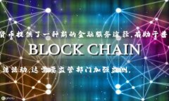 聚焦数字货币发展: 从技术革新到金融未来数字货