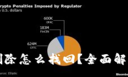 :
比特派地址删除怎么找回？全面解析及解决方案