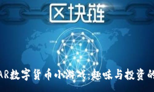 :
探索AR数字货币小游戏：趣味与投资的结合