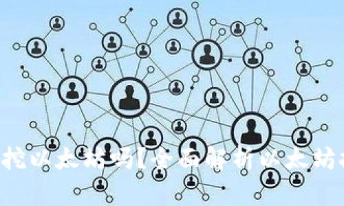 :  imToken钱包能挖以太坊吗？全面解析以太坊挖矿与钱包的关系 